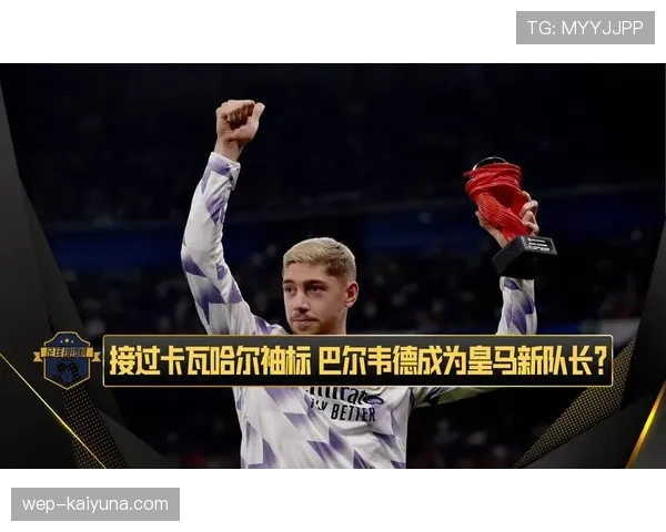 巴尔韦德如何跃升为皇马新一代中场核心？