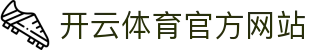 开云体育平台入口·赛事直播中心｜Kaiyun Sports服务